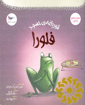 فلورا، قورباغه حسود