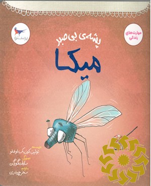 میکا، پشه ی بی صبر