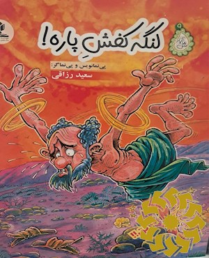 لنگه کفش پاره!
