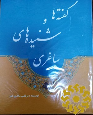 گفته ها و شنیده های ساغری