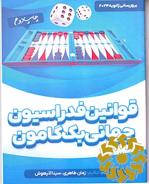 قوانین عمومی برگزاری مسابقات بک گامون