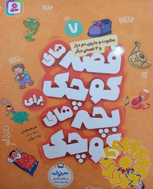 عنکبوت و جاروی دم دراز و 4 قصه ی دیگر