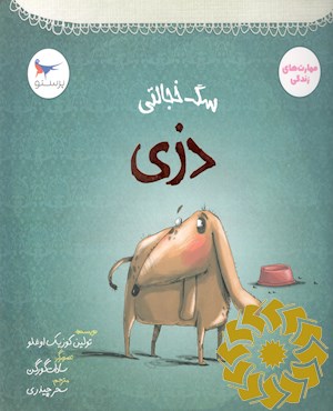 دزی، سگ خجالتی