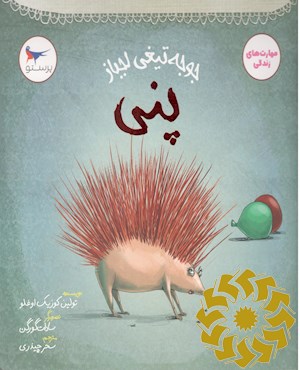 جوجه تیغی لجباز، پنی