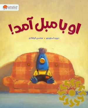 او با مبل آمد!