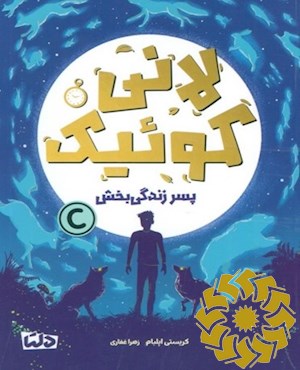 لانی کوئیک