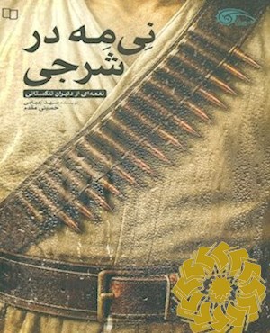نی مه در شرجی