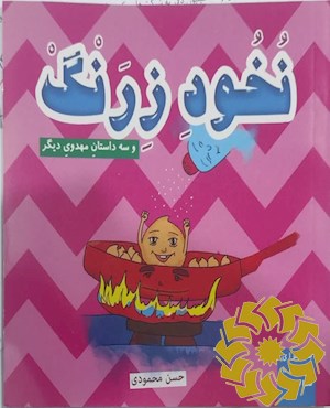نخود زرنگ و سه داستان مهدوی دیگر
