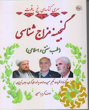گنجینه مزاج شناسی (طب سنتی و اسلامی) برگرفته از نظریات حسین روا زاده، عباس تبریزیان و علی کرمی