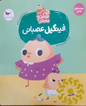 فینگیل عصبانی