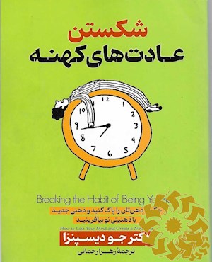 شکستن عادت های کهنه