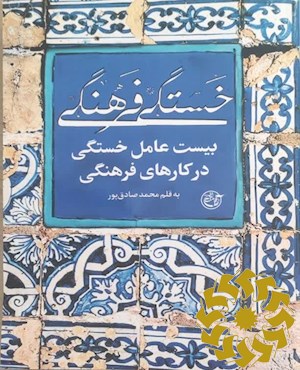 خستگی فرهنگی