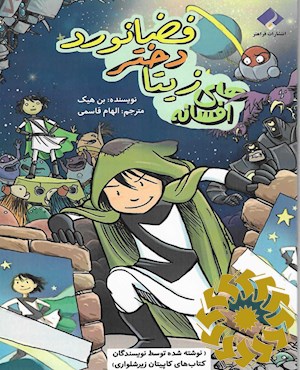 افسانه های زیتا دختر فضانورد