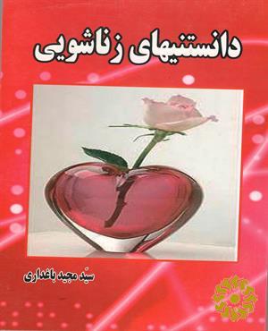 دانستنی های زناشویی