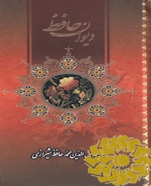 دیوان حافظ شیرازی از روی نسخه تصحیح شده علامه محمد قزوینی