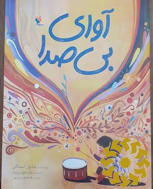 آوای بی صدا
