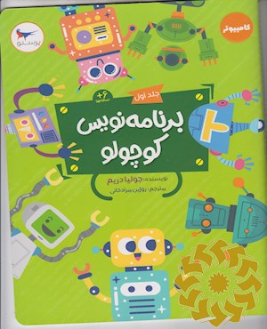 برنامه نویس کوچولو