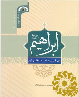 ابراهیم علیه السلام در آینه آیات قرآن