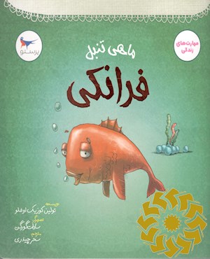 فرانکی، ماهی تنبل