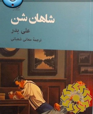 شاهان شن