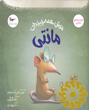 مانتی، موش همه چیزدان