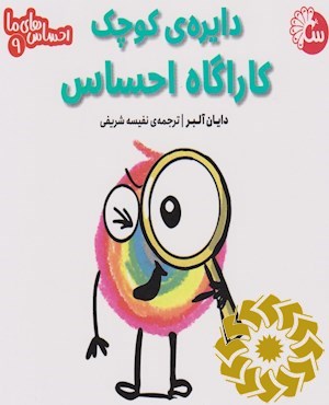 دایره ی کوچک کاراگاه احساس