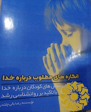 انگاره های مطلوب درباره خدا: (پاسخ به پرسش های کودکان درباره خدا با تاکید بر روانشناسی رشد)