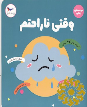 وقتی ناراحتم