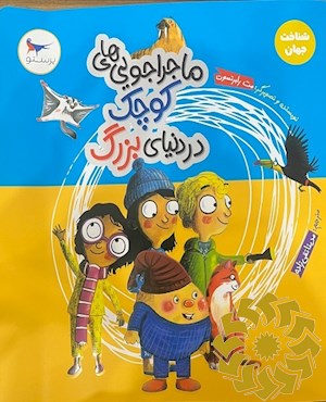 ماجراجویی هایی کوچک در دنیای بزرگ