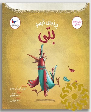 بتی، پرنده ی ترسو