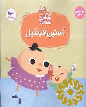 آستین فینگیل