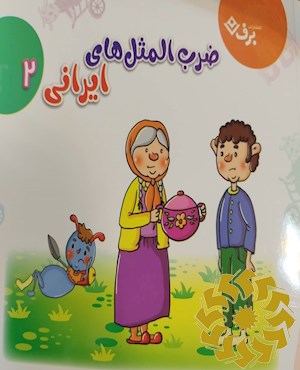 ضرب المثل های ایرانی 2
