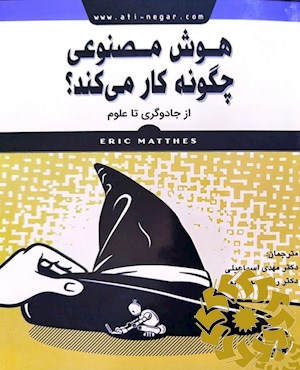 هوش مصنوعی چگونه کار می کند؟