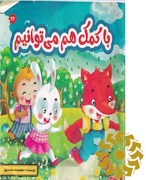 با کمک هم می توانیم