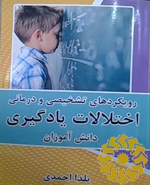 رویکردهای تشخیصی و درمانی اختلالات یادگیری دانش آموزان