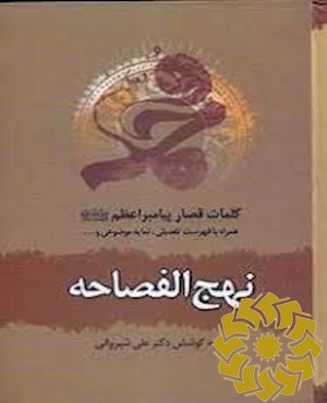 نهج الفصاحه