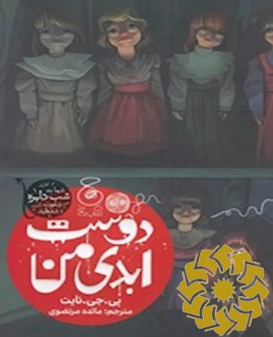 دوست ابدی من