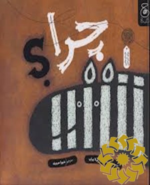 چرا؟