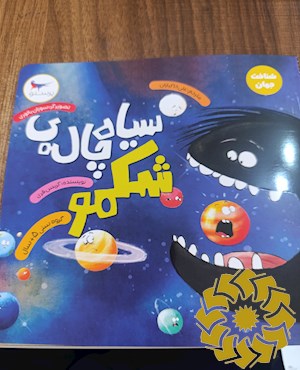 سیاه چاله ی شکمو