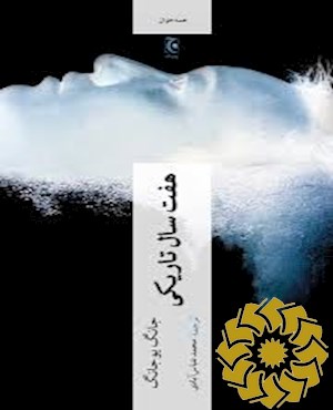 هفت سال تاریکی
