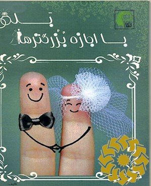 با اجازه بزرگترها بله!: آشنایی، شناخت و انتخاب آگاهانه