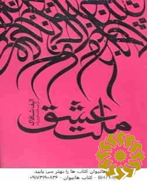 ملت عشق