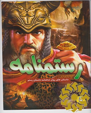 رستمنامه