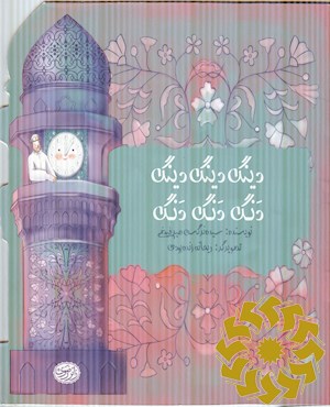 دینگ دینگ دینگ، دنگ دنگ دنگ