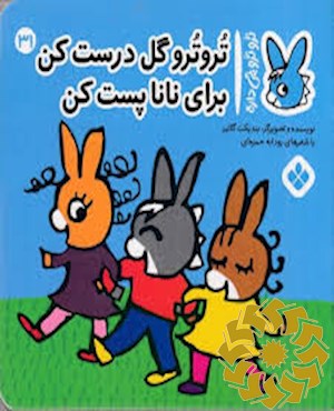 تروترو گل درست کن برای نانا پست کن