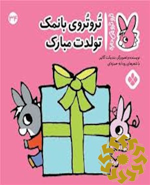 تروتروی با نمک تولدت مبارک