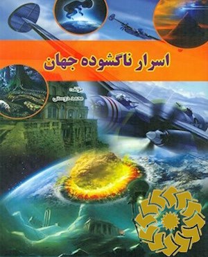 اسرار ناگشوده جهان