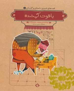 یاقوت گمشده