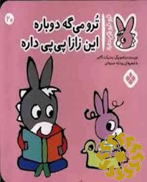 ترو می گه دوباره این زازا پی پی داره