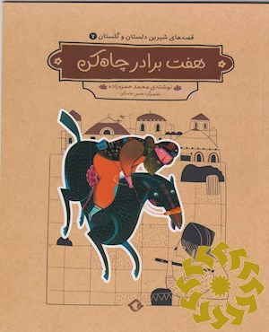 هفت برادر چاه کن